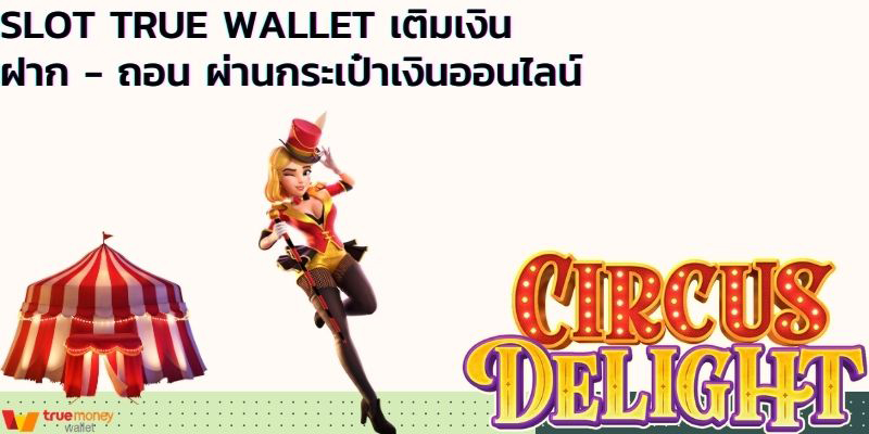 SLOT TRUE WALLET เติมเงิน ฝาก ถอน ผ่านกระเป๋าเงินออนไลน์