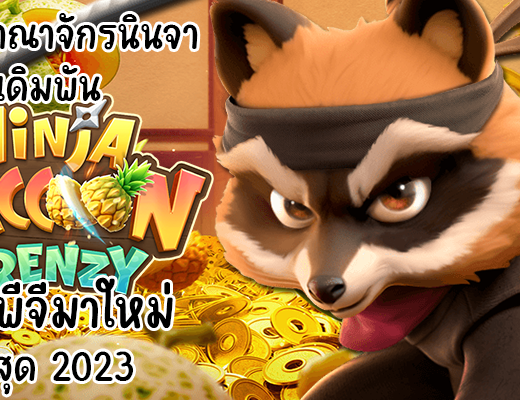 พิชิตอาณาจักรนินจา เดิมพัน Ninja Raccoon Frenzy เกมพีจีมาใหม่ ล่าสุด 2023