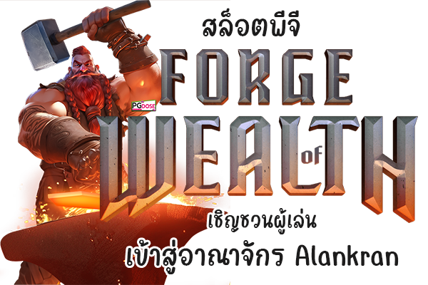 สล็อตพีจี Forge of Wealth เชิญชวนผู้เล่นเข้าสู่อาณาจักร Alankran