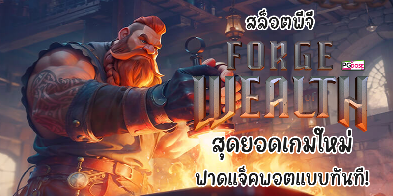 สล็อตพีจี Forge of Wealth สุดยอดเกมใหม่ ฟาดแจ็คพอตแบบทันที!