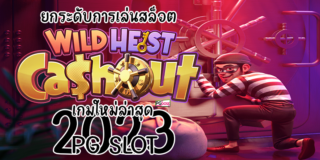 ยกระดับการเล่นสล็อต Wild Heist Cashout เกมใหม่ล่าสุด PG SLOT 2023