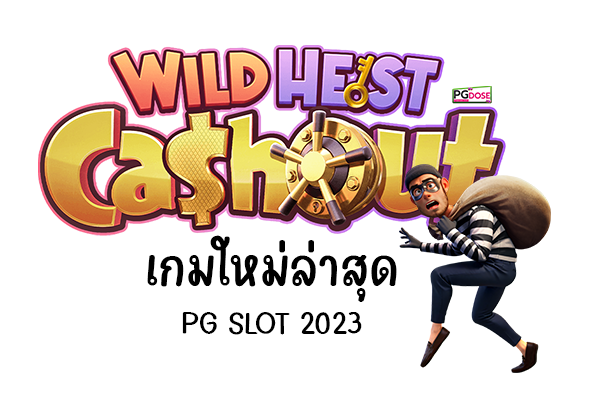 Wild Heist Cashout เกมใหม่ล่าสุด PG SLOT 2023