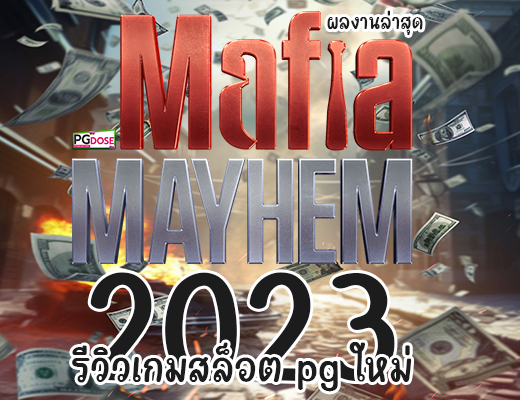 ผลงานล่าสุด Mafia Mayhem รีวิวเกมสล็อต pg ใหม่ 2023
