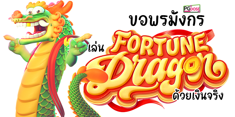 ขอพรมังกร เล่น Fortune Dragon ด้วยเงินจริง